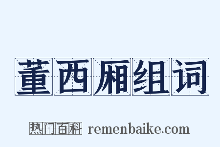 董西厢组词是什么意思的图片